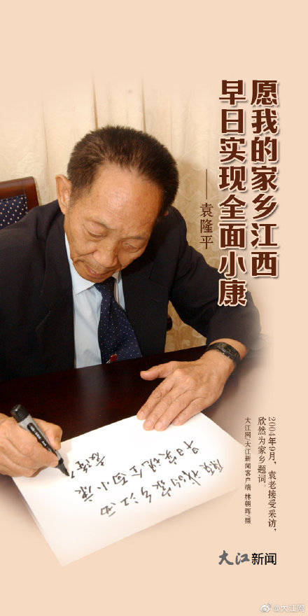 感念袁老深情题词:愿我的家乡江西 早日实现全面小康