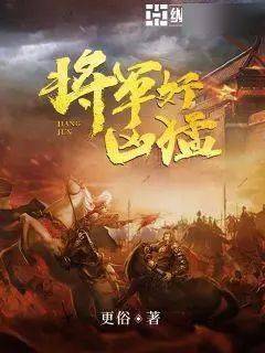 更俗新书《将军好凶猛》访谈来啦!王朝波澜诡谲,少年热血护国!