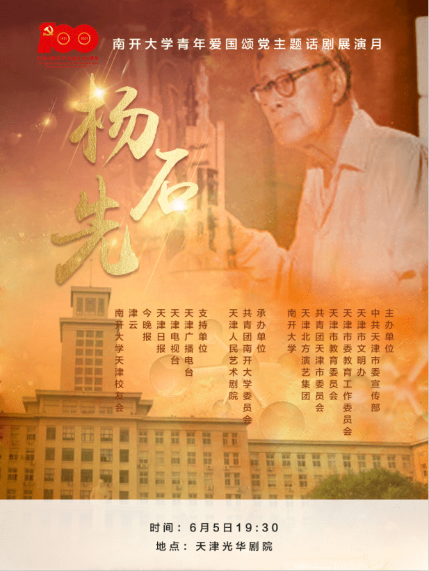 "南开大学青年爱国颂党主题话剧展演月"启动 剧目来啦