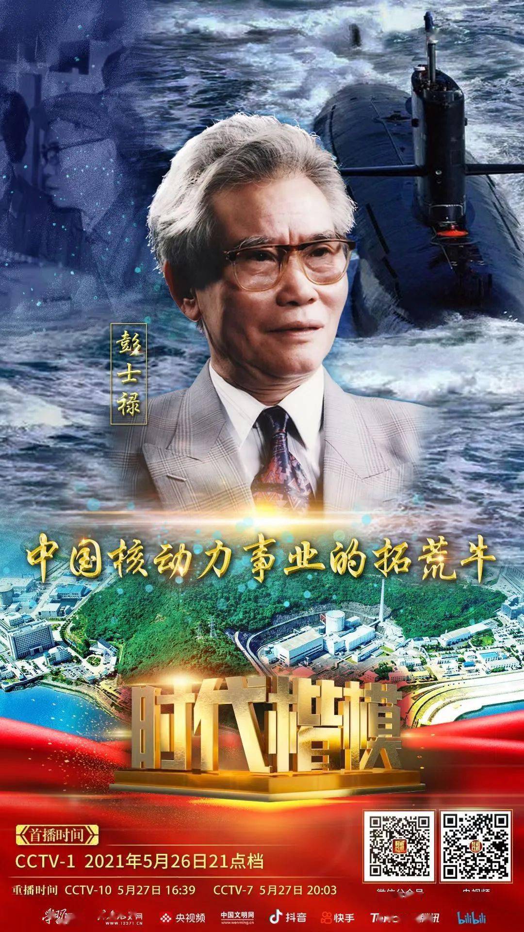 2021年5月26日 21:00 收看cctv-1《时代楷模发布厅 走近彭士禄