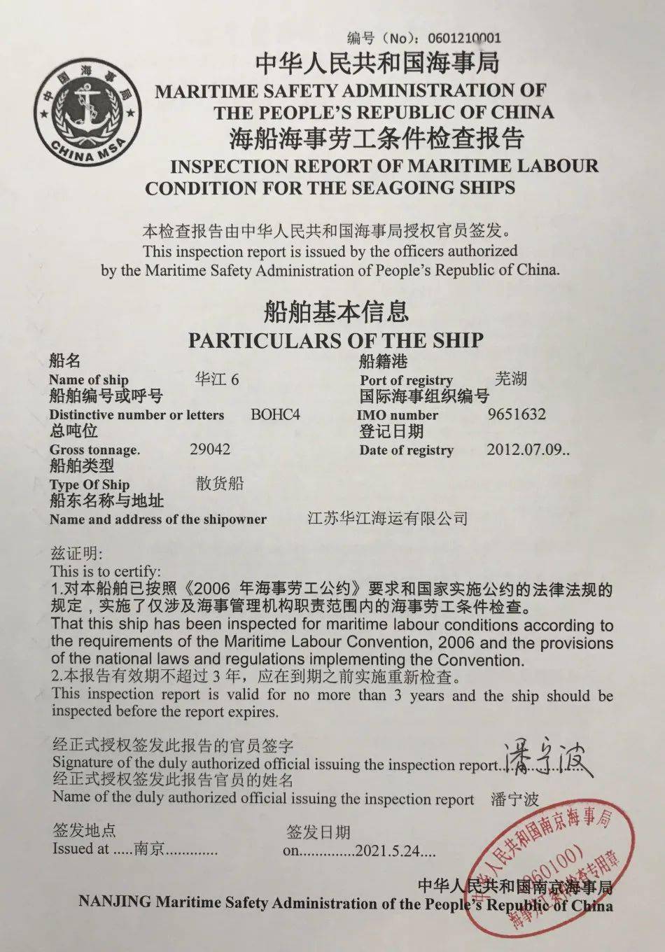 维护船员权益 南京海事局签发江苏首份《海事劳工条件检查报告》