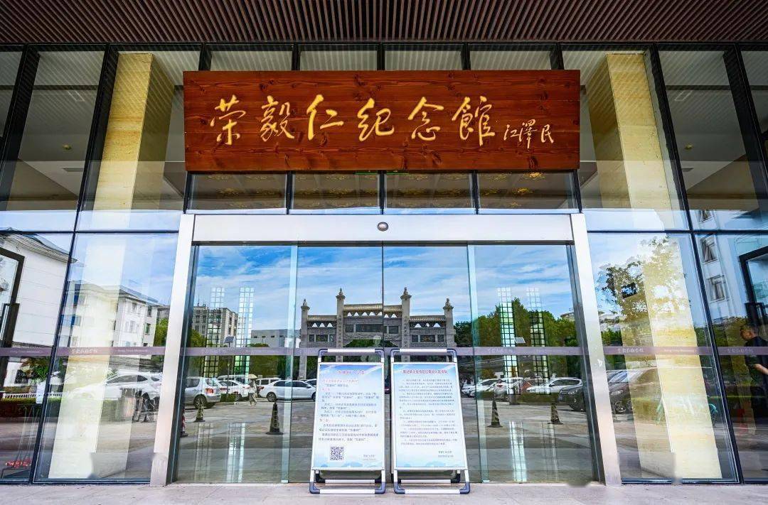 无锡红色旅游线路推荐 | 荣毅仁纪念馆_革命