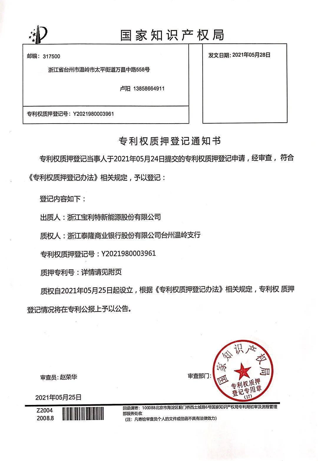 宝利特新能源公司专利权质押登记通知书