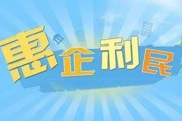 【国内财经】2.8万亿元资金超九成下达基层—财政直达资金惠企利民