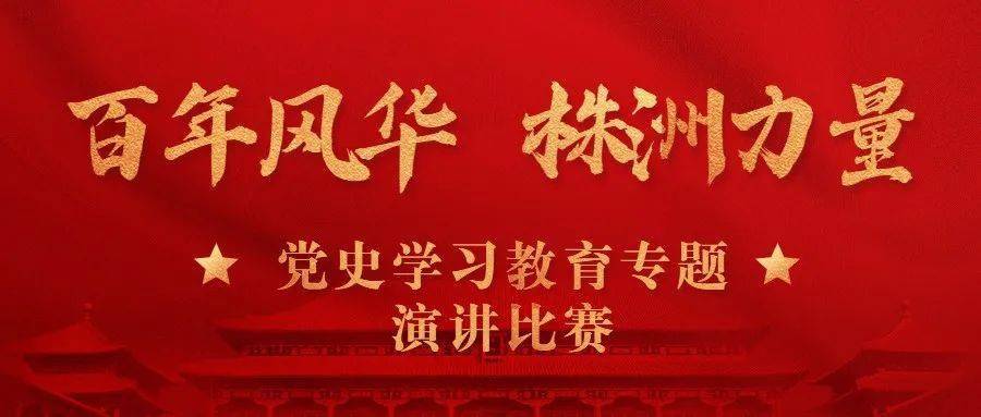 百年风华株洲力量市教育系统举办党史学习教育专题演讲比赛