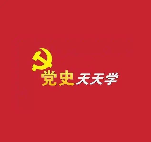 百年党史天天学专题四党史学习带来哪些思想之悟