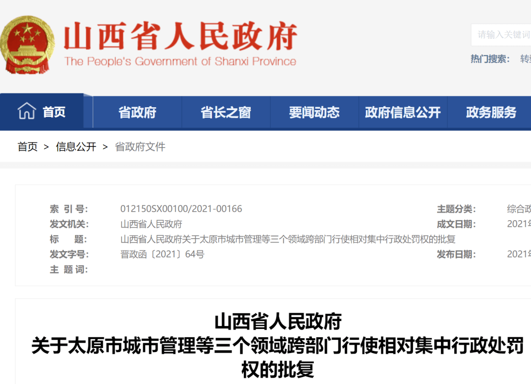 行使相对集中行政处罚权的批复 晋政函〔2021〕64号 太原市人民政府