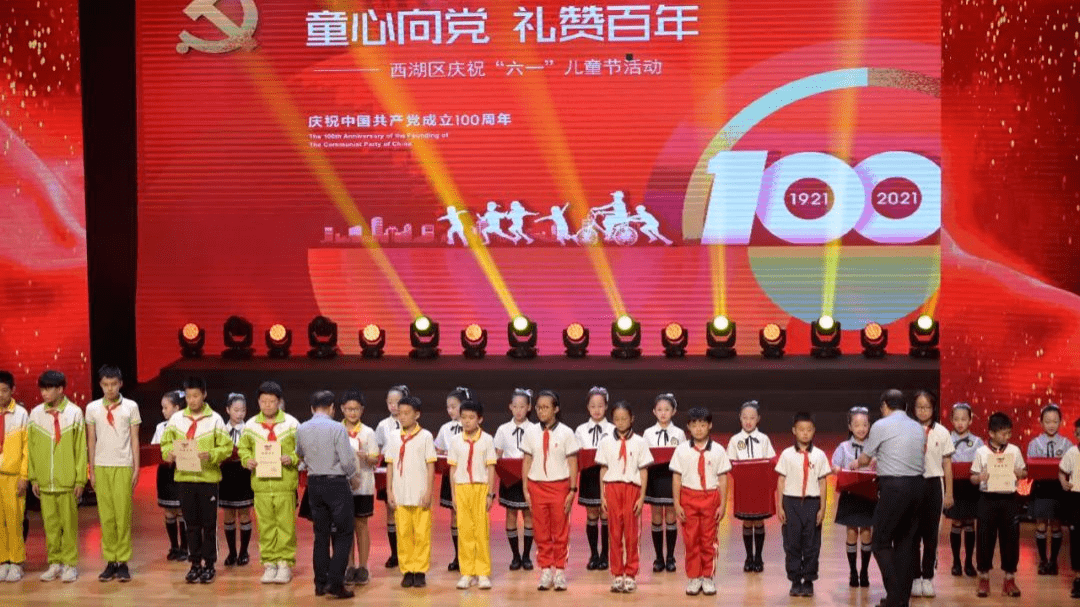 童心向党礼赞百年2021年西湖区庆祝六一国际儿童节主题活动举行