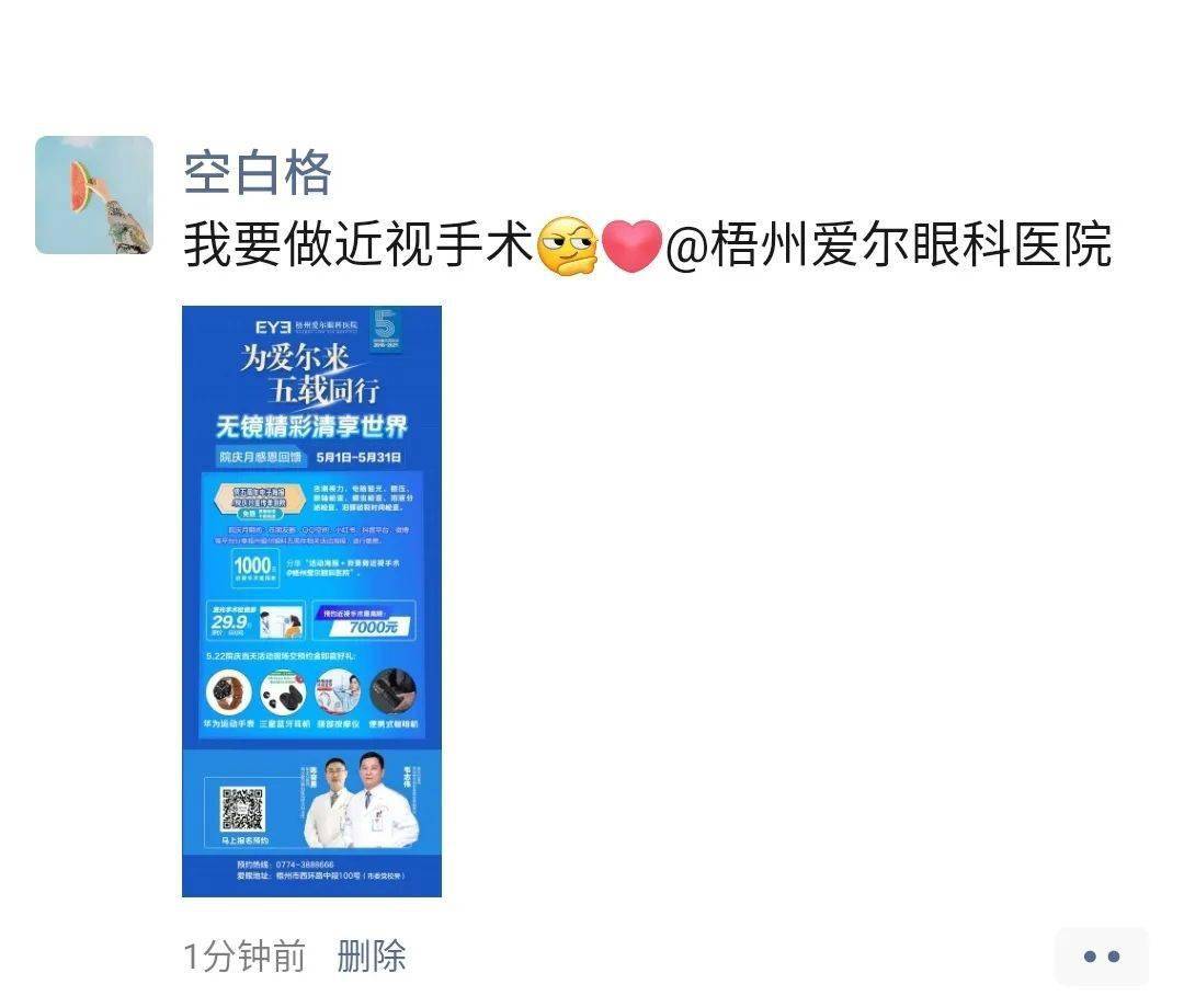 术前  公开      "活动海报 我要做近视手术@梧州爱尔眼科医院"到朋友
