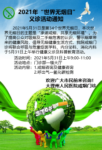 2021年世界无烟日活动来袭我们约您一起戒烟