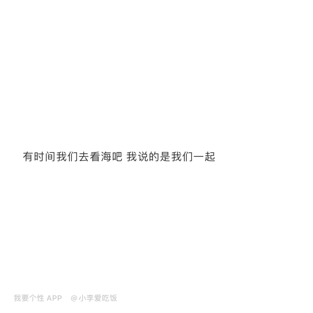 朋友圈甜甜的表白文案来咯
