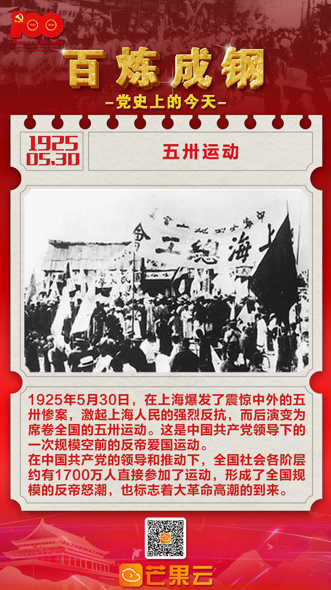 百炼成钢·党史上的今天:1925年5月30日 五卅运动 卅(sà)是数字三十