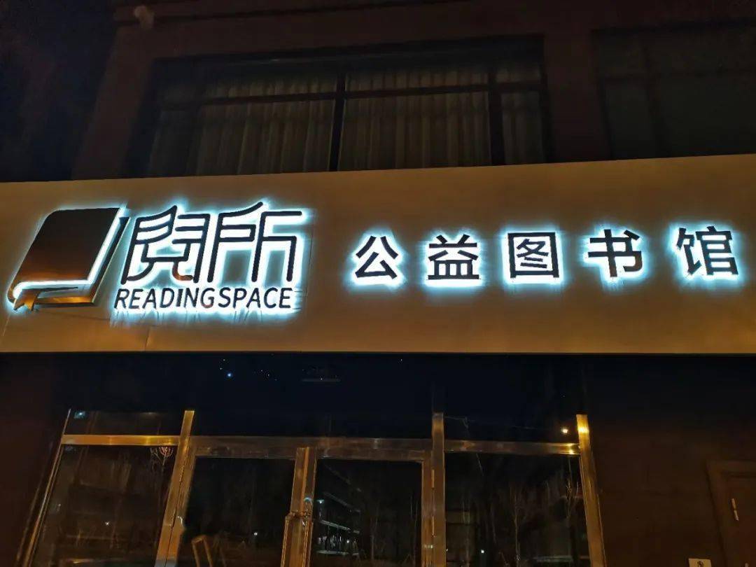 我为青年做件事团市委向阅所公益图书馆捐赠图书
