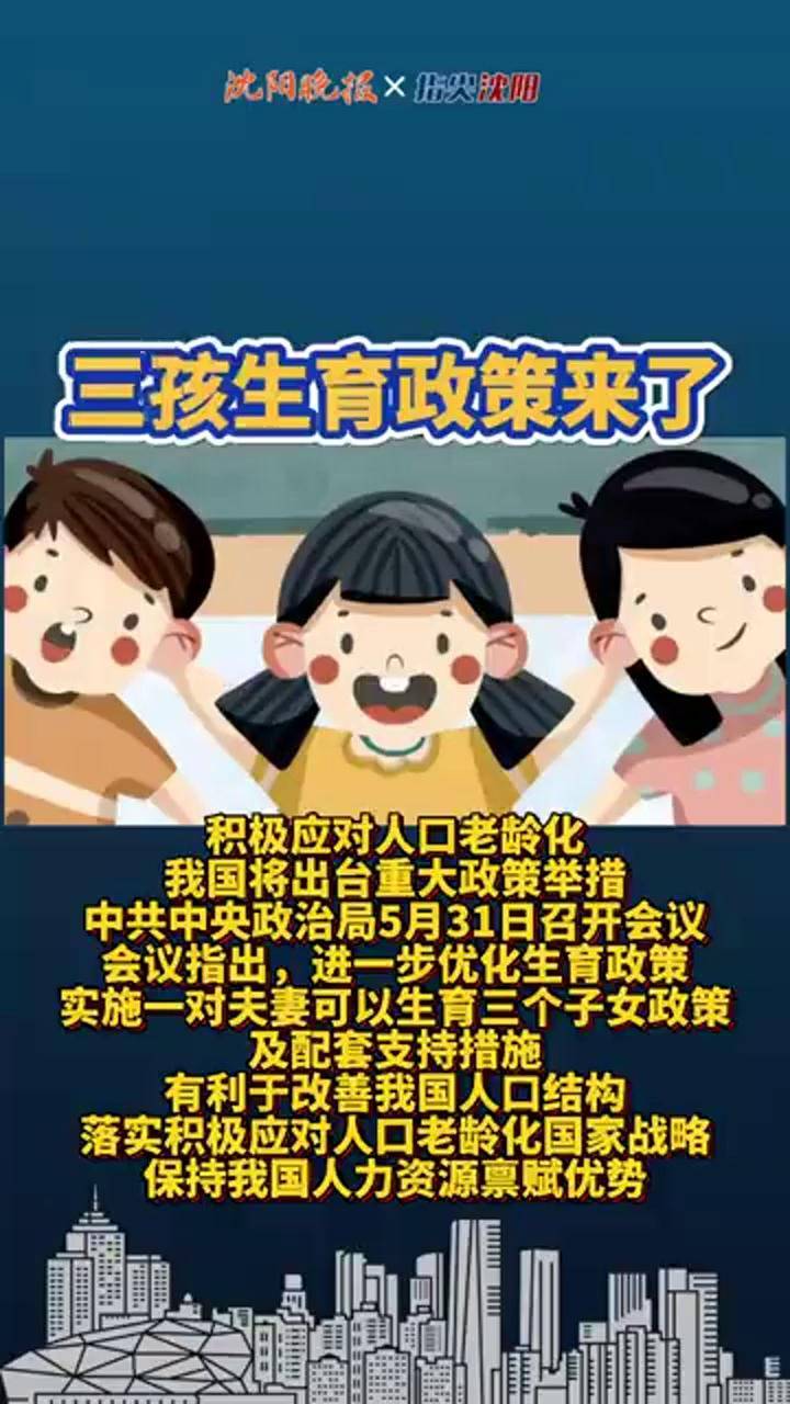 三孩生育政策来了一对夫妻可以生育三个子女政策及配套支持措施