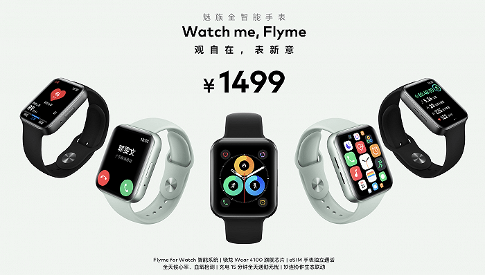 方面|快看 | 魅族发布首款智能手表，起售价1499元