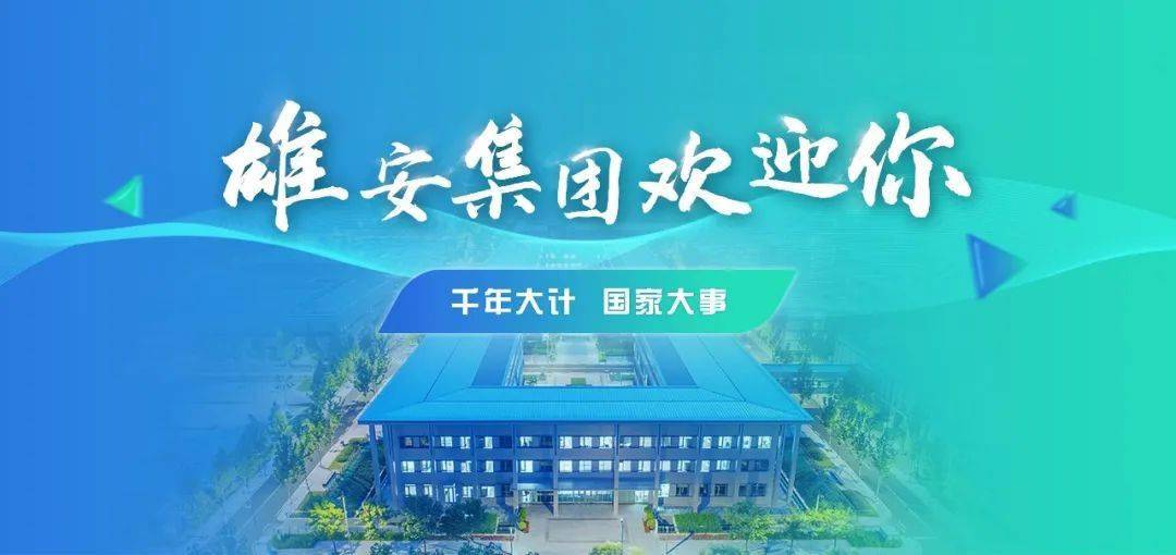 招聘信息中国雄安集团数字城市科技有限公司