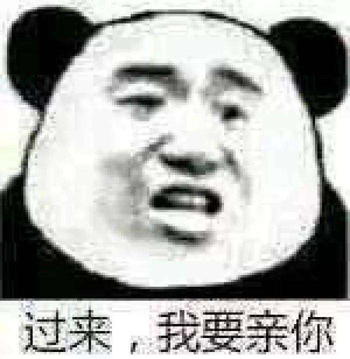 熊猫头表情包 i 可乐请加冰 爱我请走心!