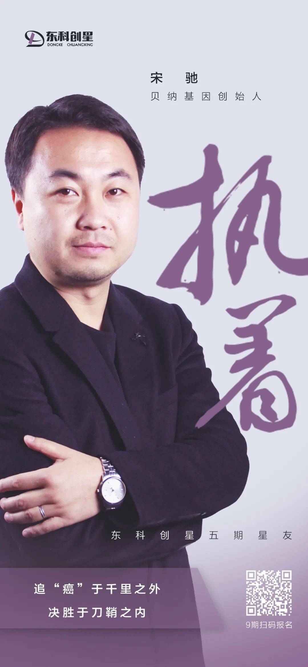 宋驰贝纳基因创始人宋驰,毕业于武汉大学生命科学院,并担任首席科学家