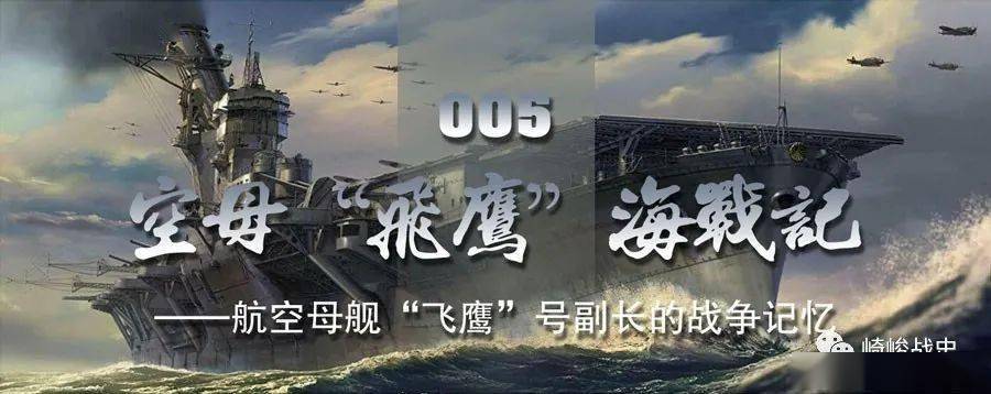 《战史文库》空母"飞鹰"海战记:海军的管制