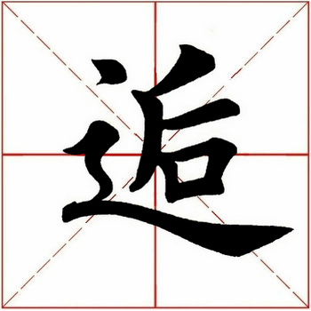 书法练字模板竖格_书法教案竖画模板_竖条幅书法作品欣赏