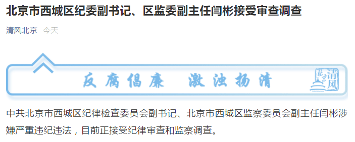北京市西城区纪委副书记区监委副主任闫彬接受审查调查