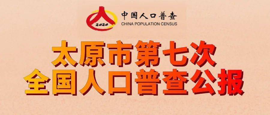 【权威发布】太原市第七次全国人口普查公报