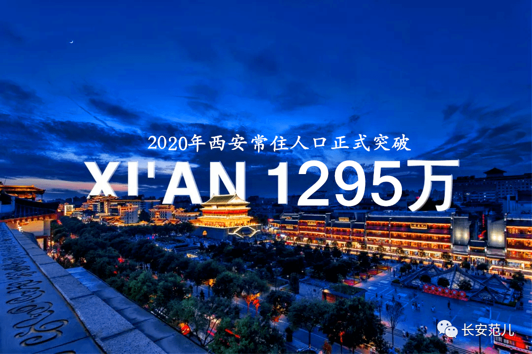 西安21个区县开发区人口数据西咸新区雁塔长安莲湖排前四