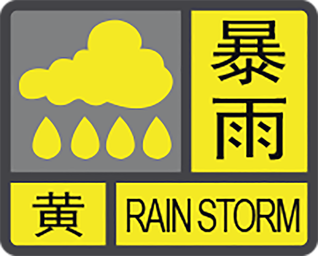 潮南暴雨黄色预警信号!预计从现在起.