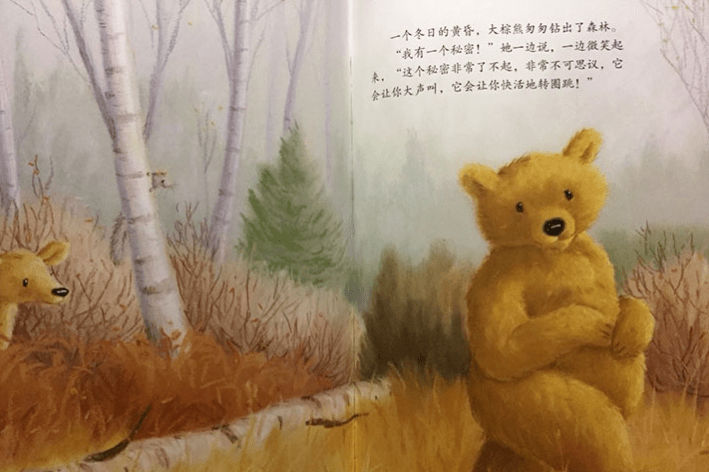与书"童"行,润泽童心 | 幼教名师公开课第十期《大棕熊的秘密》