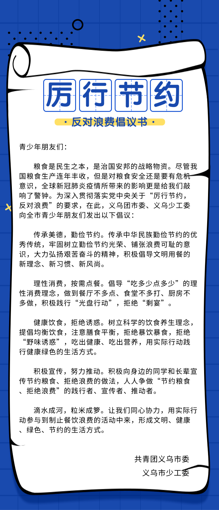 厉行节约反对浪费倡议书