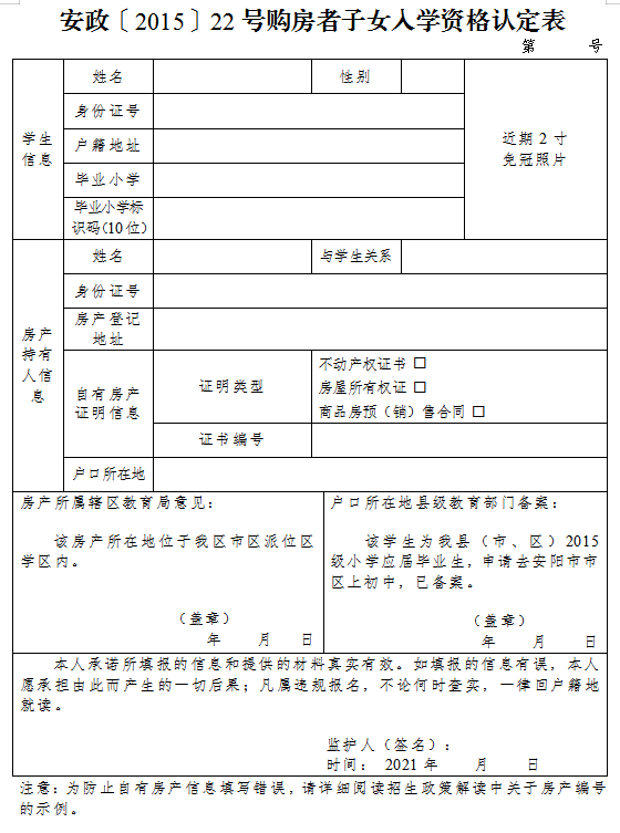 2021年市区小升初报名相关表格