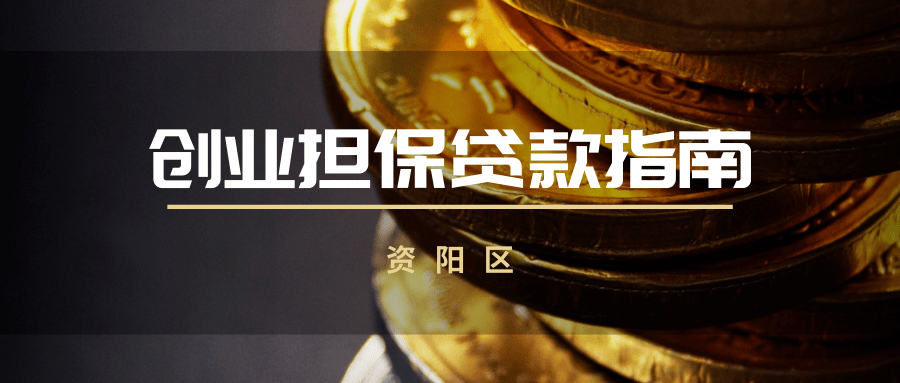 聚焦最新创业担保贷款政策指南来了请收好