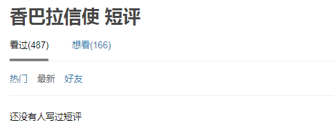 《香巴拉信使》影评:这国产片都没人看,我还写什么影评