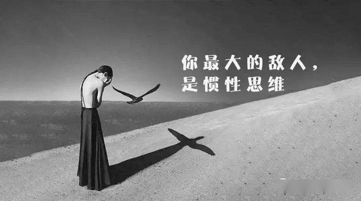 你最大的敌人是自己的惯性思维方式