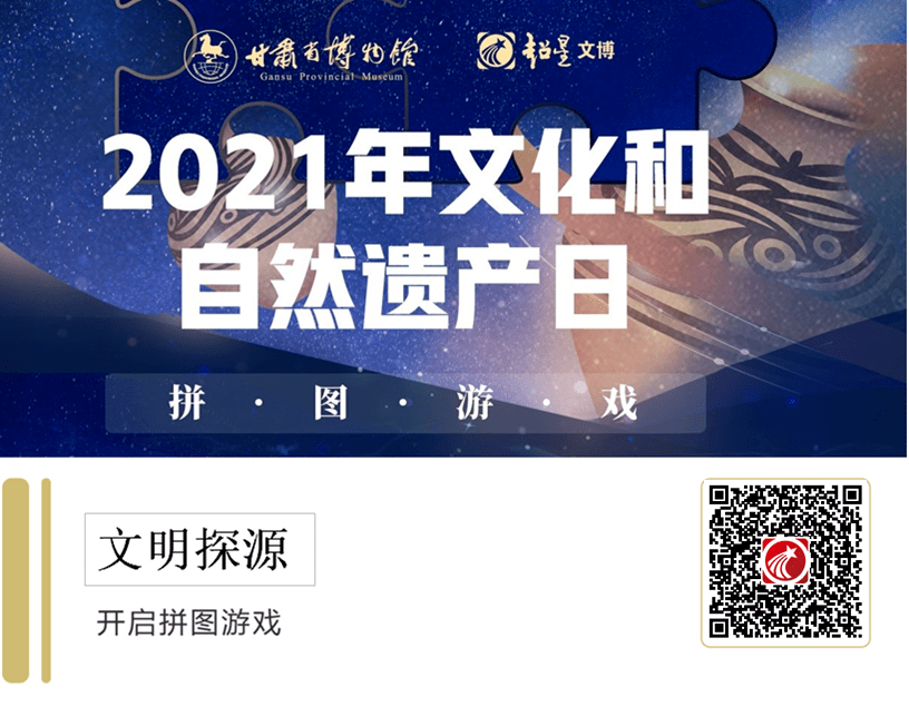 2021年文化和自然遗产日:拼图,探源文明!_历史