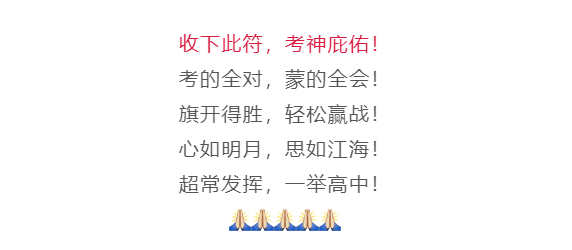 迎考神为考生祈福接符必过