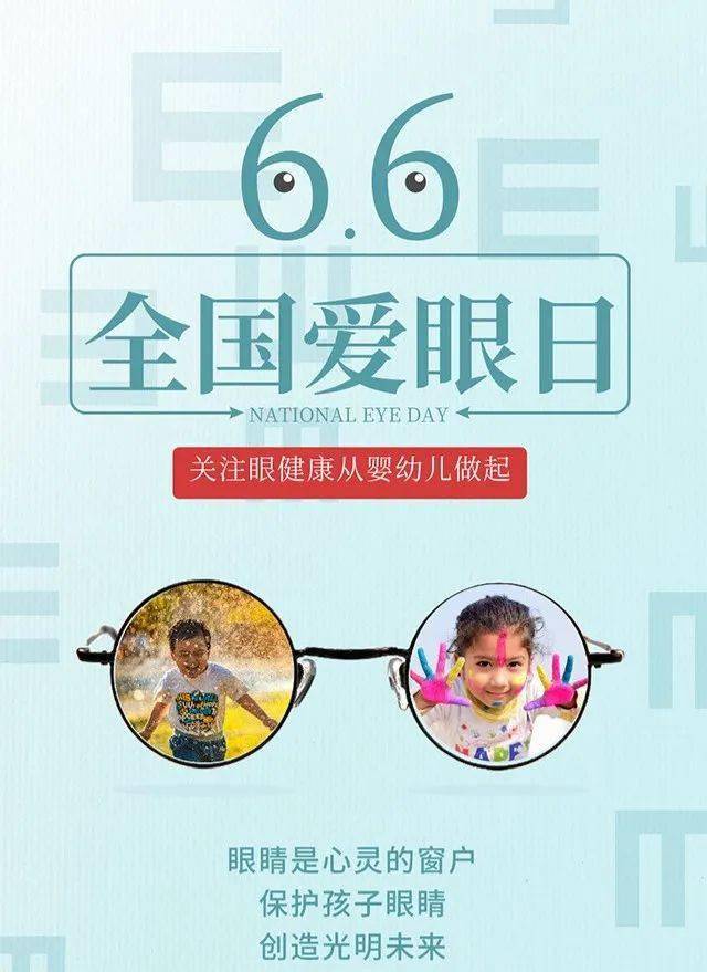 【2021第185期】全国爱眼日|"目"浴阳光,为"eye"守护