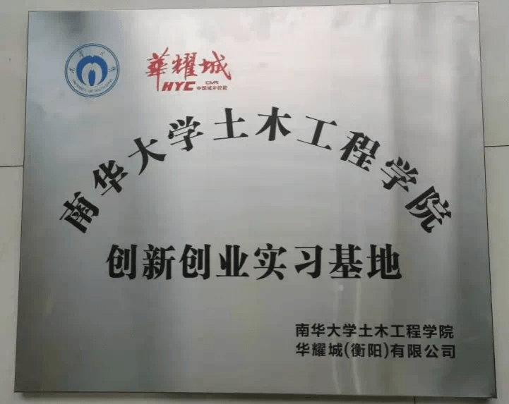 华耀城南华大学土木工程学院创新创业实习基地牌匾双方表示,通过