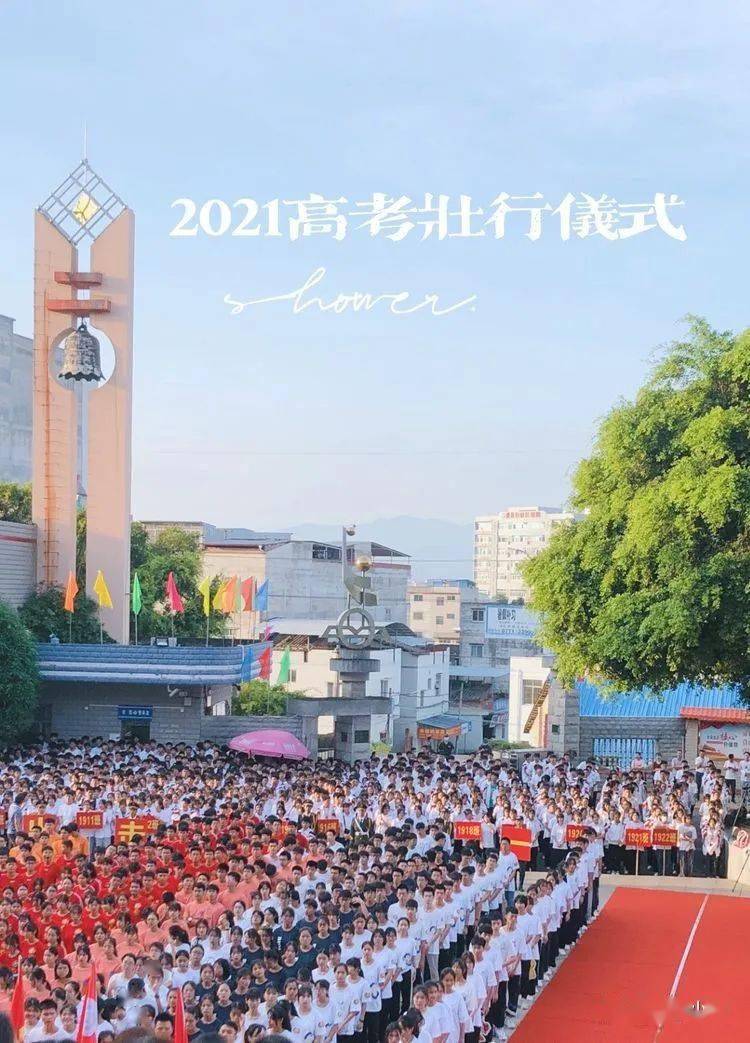 6月5日上午,横县第二高级中学2021届高考壮行大会在学校操场举行.