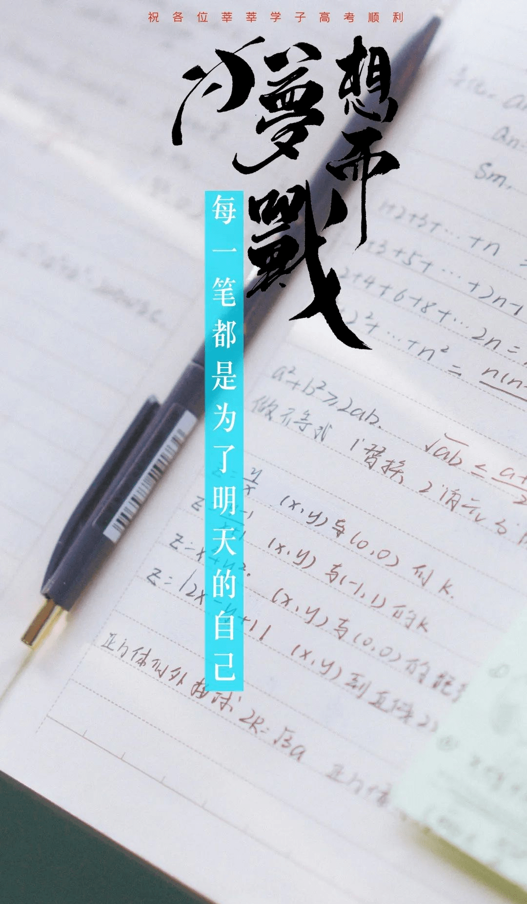 手握星辉,执笔为剑!高考加油!