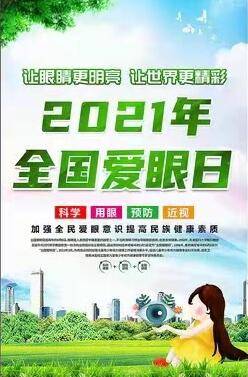 2021年6月6日,是第26个全国爱眼日,今年爱眼日的主题是:关注普遍的眼