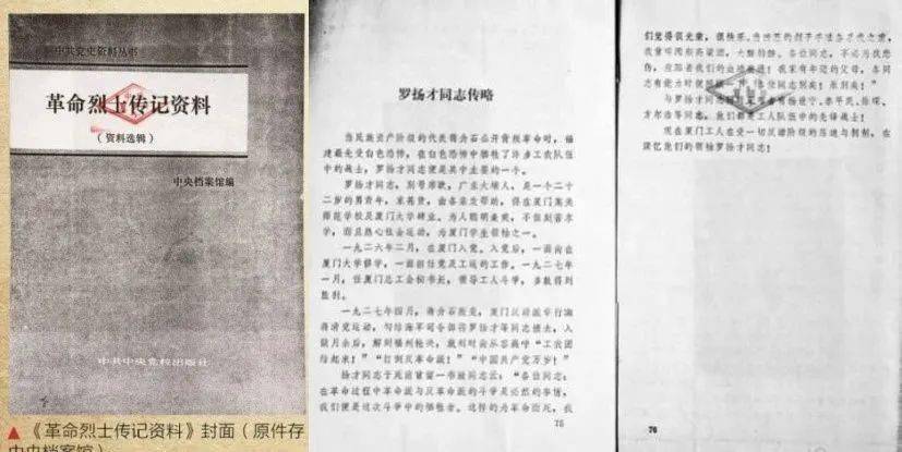 中央档案馆编辑的《革命烈士传记资料》中所载"罗扬才同志传略"