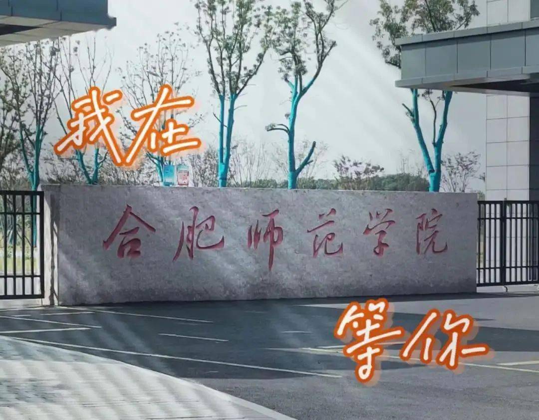 淮南师范学院