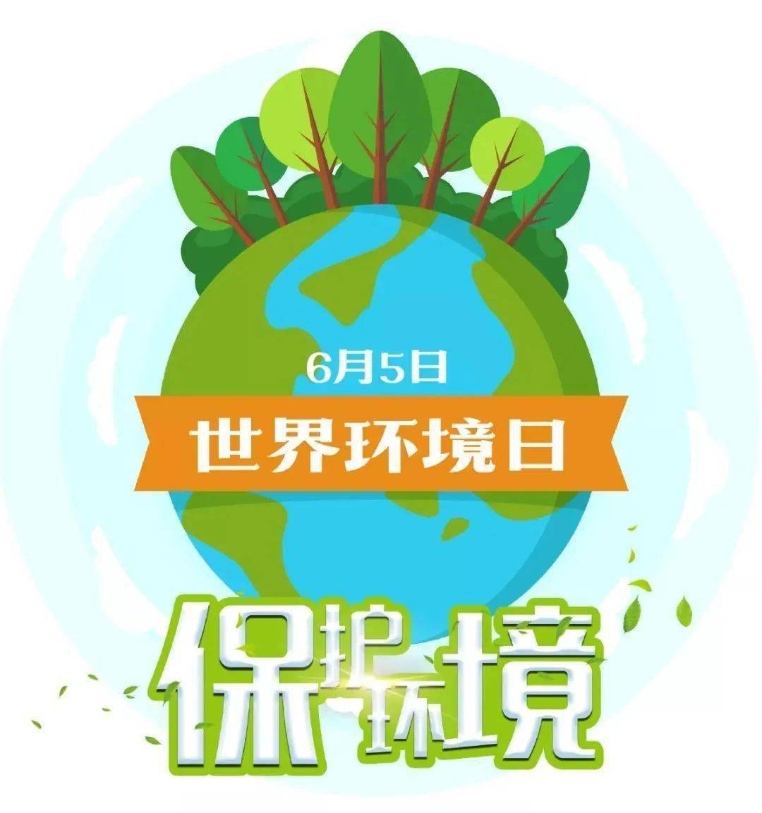 2021年6月5日是第50个"世界环境日"我国的主题是"人与自然和谐共生"