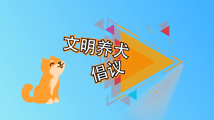 文明养犬在行动|做文明养犬人,我倡议!我接力!