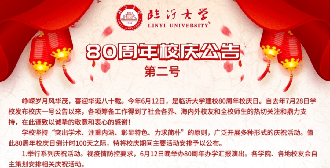 6月12日是临沂大学80周年校庆,学校以及各学院可能会有相应的活动