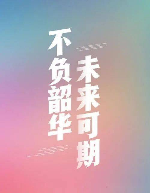 未来可期,不负韶华——为梦想而战!