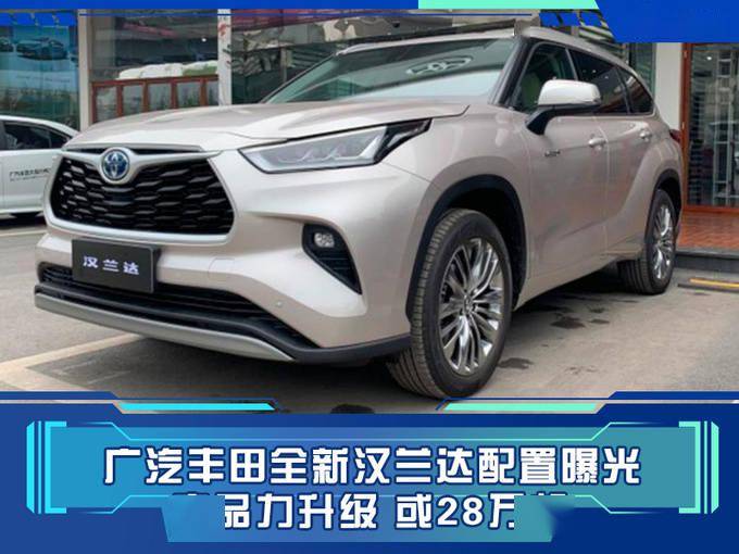 广汽丰田全新汉兰达配置曝光!顶配或36.6万起,你受得了吗?