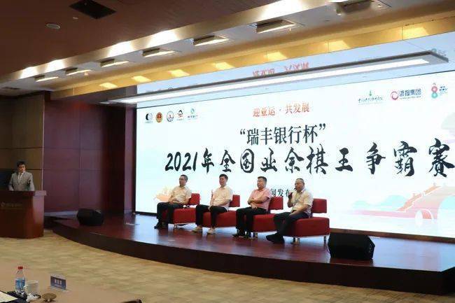 瑞丰银行杯2021年全国业余棋王争霸赛再燃战火