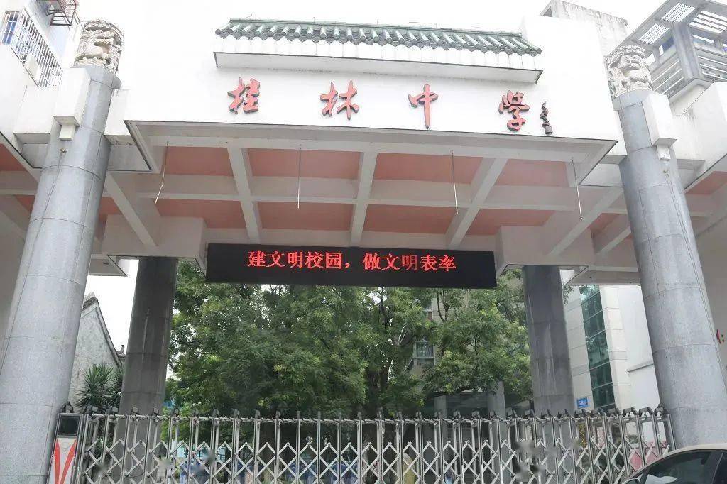 桂林中学6月10日,桂林市教育局发布《关于下达市区初中,市直属小学及